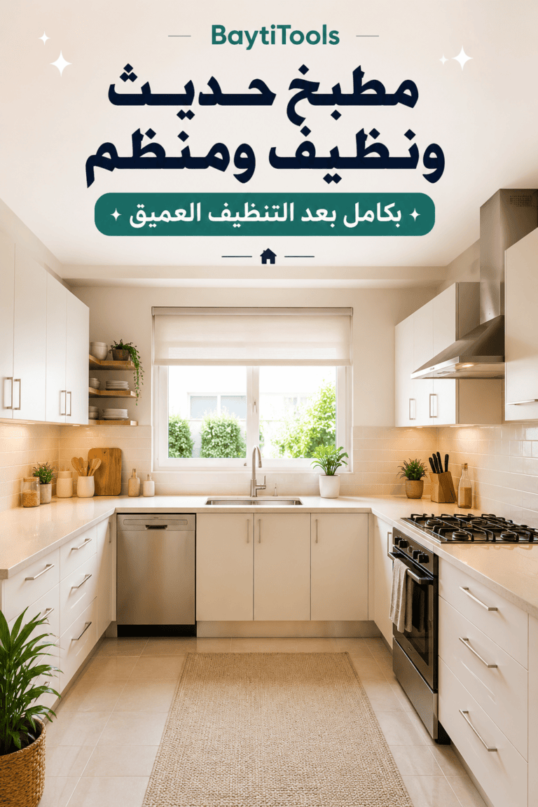 دليل تنظيف المطبخ بعمق: 7 خطوات عملية لإزالة الدهون وتنظيمه